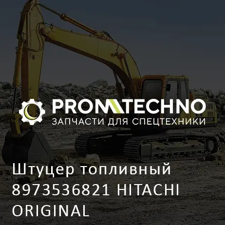 Штуцер топливный 8973536821 HITACHI ORIGINAL
