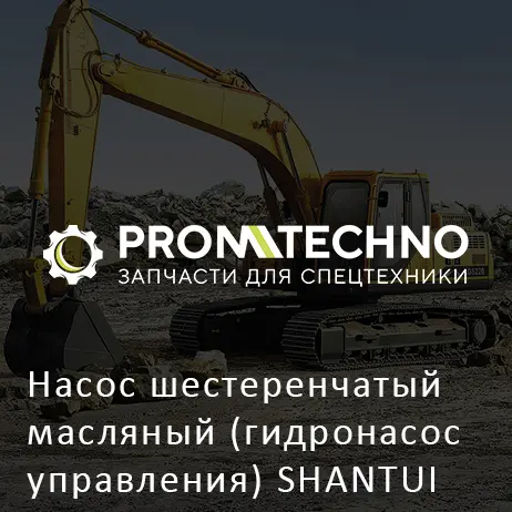 Насос шестеренчатый масляный (гидронасос управления) SHANTUI SL30W