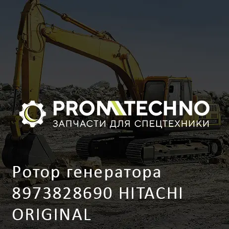 Ротор генератора 8973828690 HITACHI ORIGINAL