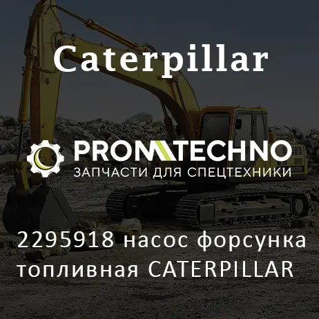2295918 насос форсунка топливная CATERPILLAR