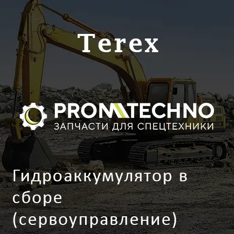 Гидроаккумулятор в сборе (сервоуправление) 5368632610