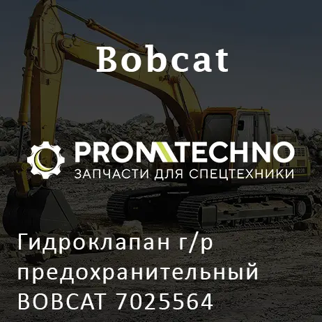 Гидроклапан г/р предохранительный BOBCAT 7025564