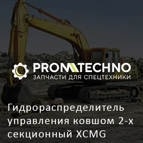 Гидрораспределитель управления ковшом 2-х секционный XCMG