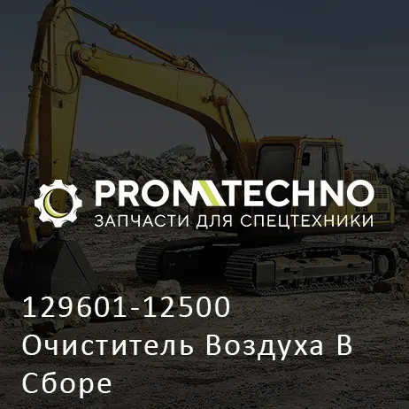 129601-12500 Очиститель Воздуха В Сборе