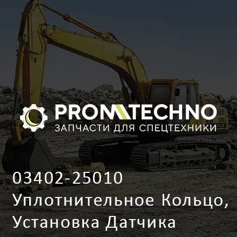 03402-25010 Уплотнительное Кольцо, Установка Датчика