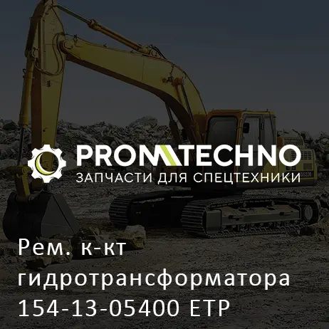 Рем. к-кт гидротрансформатора 154-13-05400 ETP