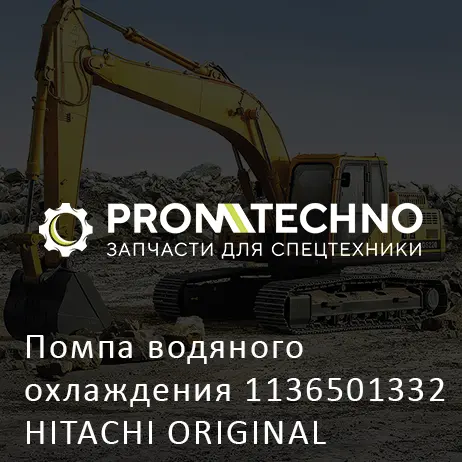 Помпа водяного охлаждения 1136501332 HITACHI ORIGINAL