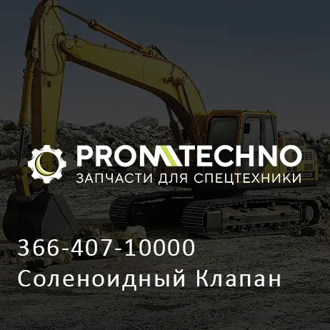 366-407-10000 Соленоидный Клапан