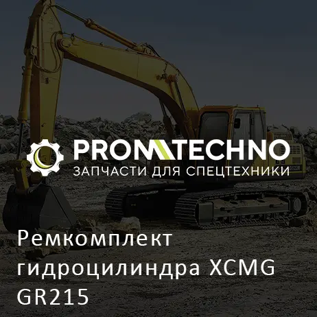Ремкомплект гидроцилиндра XCMG GR215