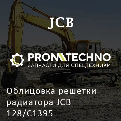 Облицовка решетки радиатора JCB 128/C1395
