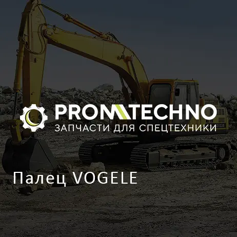 Палец VOGELE