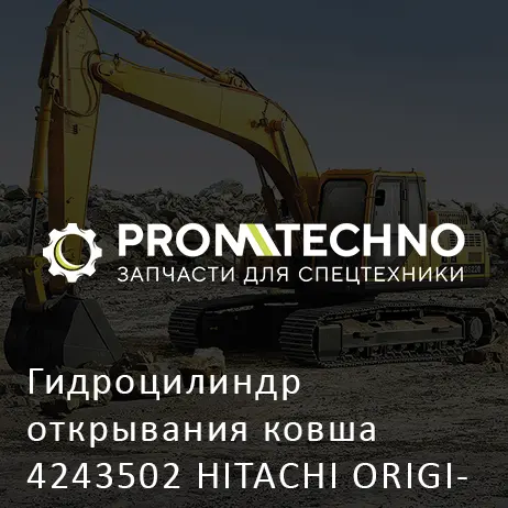 Гидроцилиндр открывания ковша 4243502 HITACHI ORIGINAL
