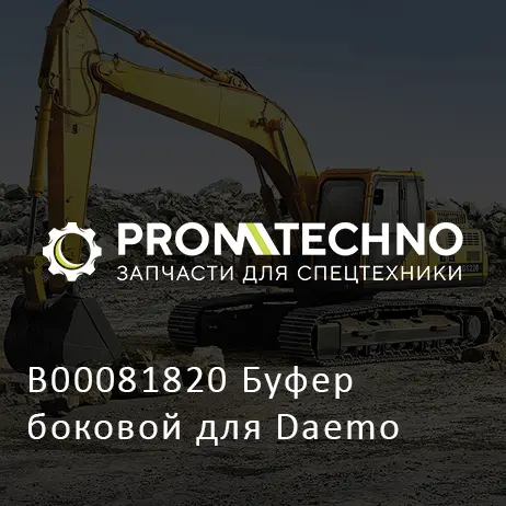 B00081820 Буфер боковой для Daemo