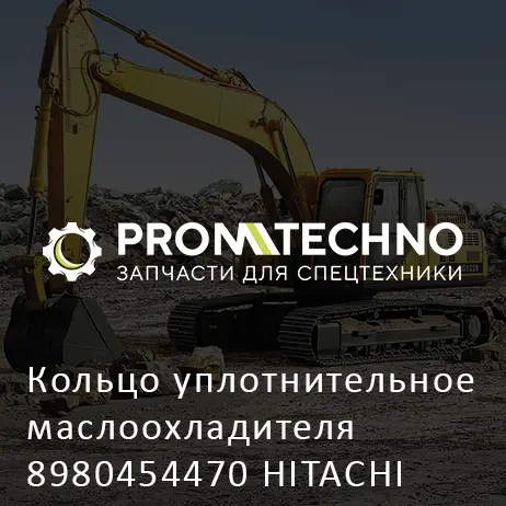 Кольцо уплотнительное маслоохладителя 8980454470 HITACHI ORIGINAL