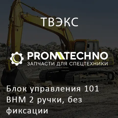 Блок управления 101ВНМ 2 ручки, без фиксации
