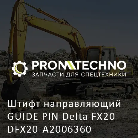 Штифт направляющий GUIDE PIN Delta FX20 DFX20-A2006360