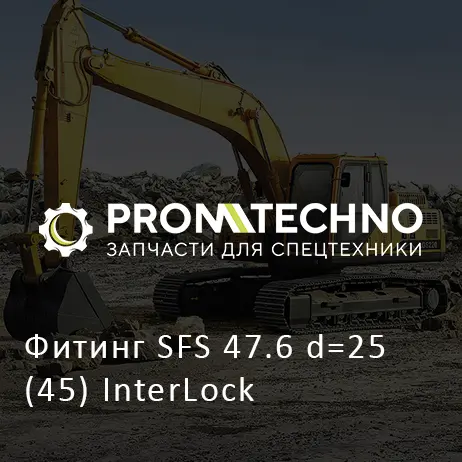 Фитинг SFS 47.6 d=25 (45) InterLock