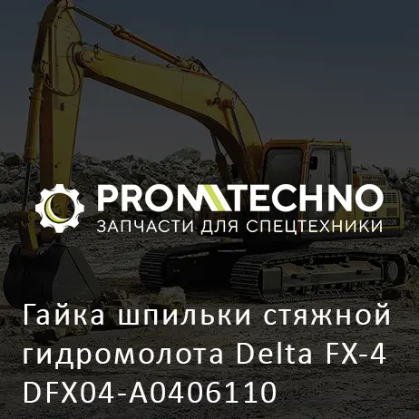 Гайка шпильки стяжной гидромолота Delta FX-4 DFX04-A0406110