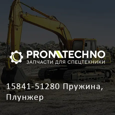 15841-51280 Пружина, Плунжер