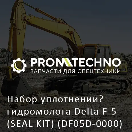 Набор уплотнении? гидромолота Delta F-5 (SEAL KIT) (DF05D-0000)
