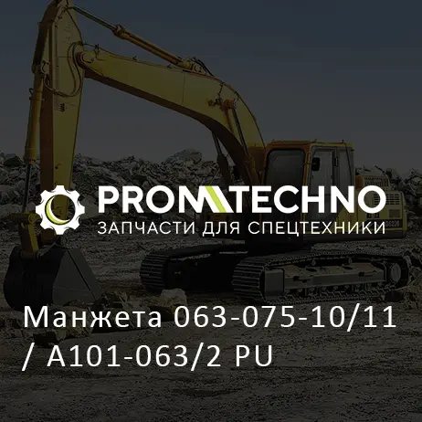 Манжета 063-075-10/11 / A101-063/2 PU