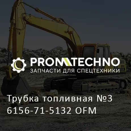 Трубка топливная №3 6156-71-5132 OFM