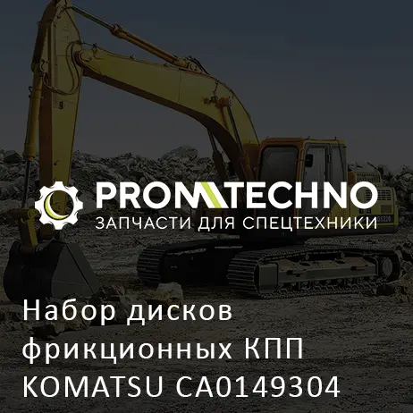 Набор дисков фрикционных КПП KOMATSU CA0149304