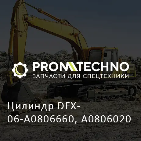 Цилиндр DFX06-A0806660, A0806020
