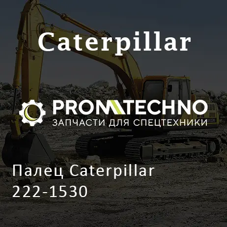 Палец Caterpillar 222-1530