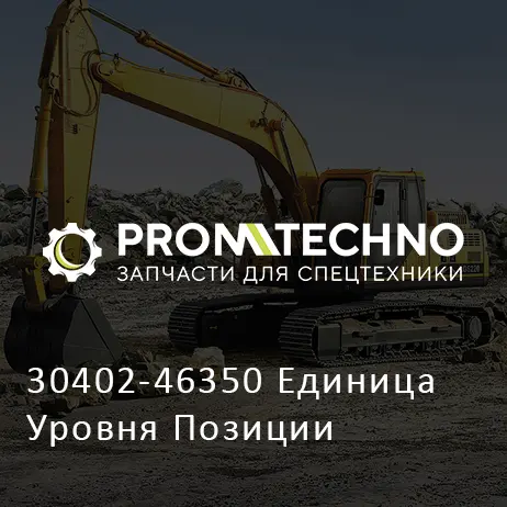 30402-46350 Единица Уровня Позиции