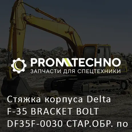 Стяжка корпуса Delta F-35 BRACKET BOLT DF35F-0030 СТАР.ОБР. по 2009 г.в. вкл