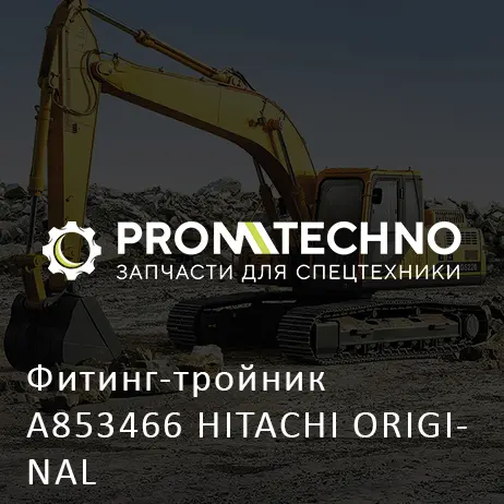 Фитинг-тройник A853466 HITACHI ORIGINAL