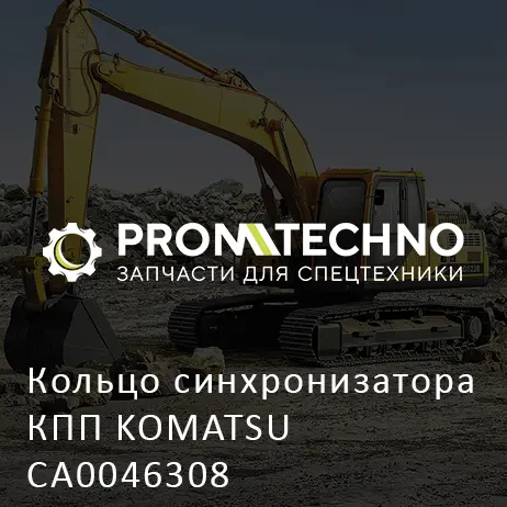 Кольцо синхронизатора КПП KOMATSU CA0046308