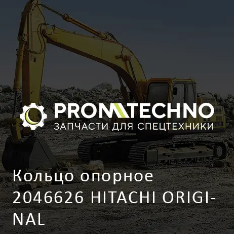 Кольцо опорное 2046626 HITACHI ORIGINAL