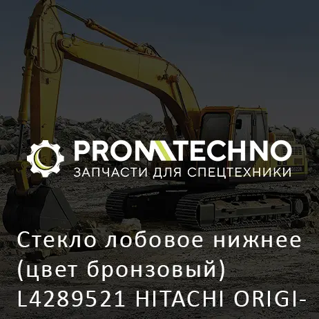 Стекло лобовое нижнее (цвет бронзовый) L4289521 HITACHI ORIGINAL