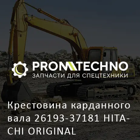 Крестовина карданного вала 26193-37181 HITACHI ORIGINAL