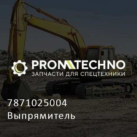 7871025004 Выпрямитель