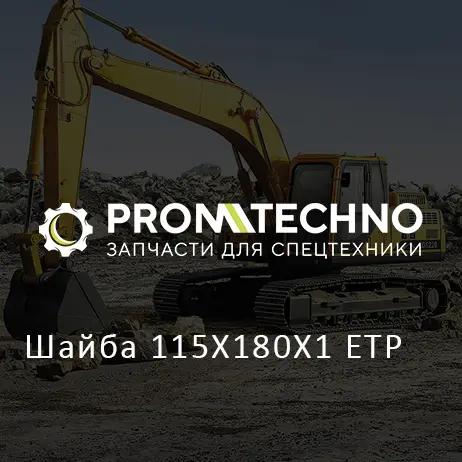 Шайба 115X180X1 ETP