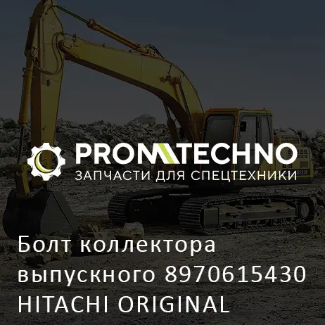 Болт коллектора выпускного 8970615430 HITACHI ORIGINAL