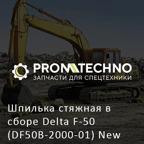 Шпилька стяжная в сборе Delta F-50 (DF50B-2000-01) New type