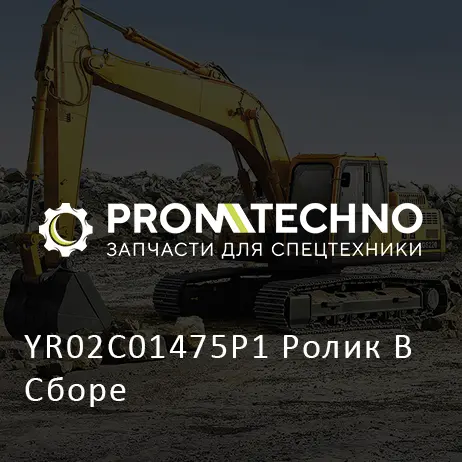 YR02C01475P1 Ролик В Сборе