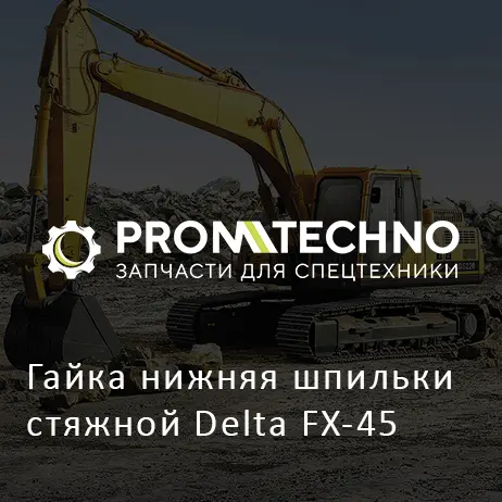 Гайка нижняя шпильки стяжной Delta FX-45