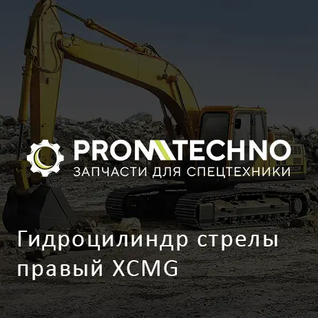 Гидроцилиндр стрелы правый XCMG