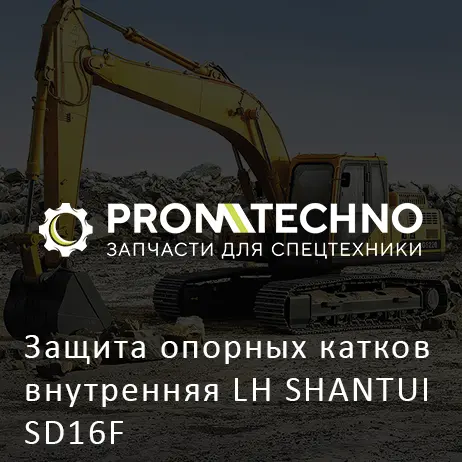 Защита опорных катков внутренняя LH SHANTUI SD16F