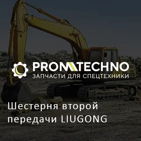 Шестерня второй передачи LIUGONG