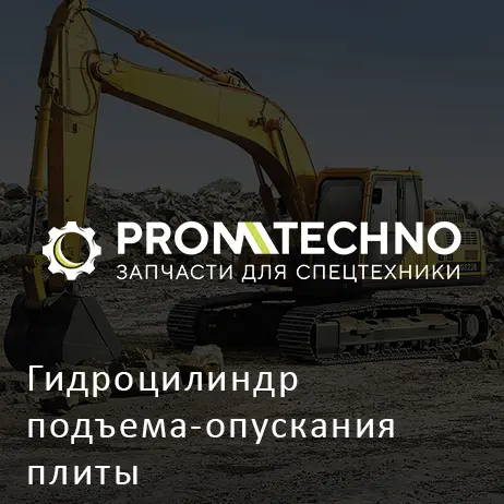 Гидроцилиндр подъема-опускания плиты