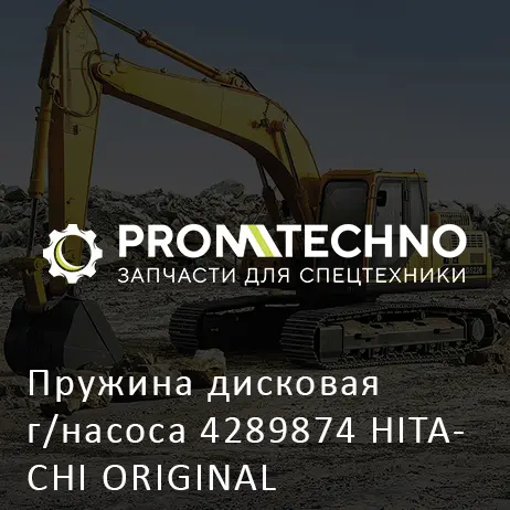 Пружина дисковая г/насоса 4289874 HITACHI ORIGINAL