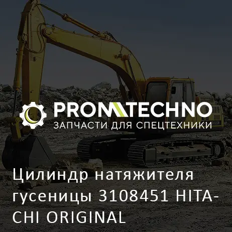 Цилиндр натяжителя гусеницы 3108451 HITACHI ORIGINAL