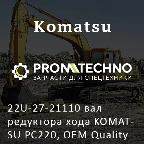 22U-27-21110 вал редуктора хода KOMATSU PC220, OEM Quality