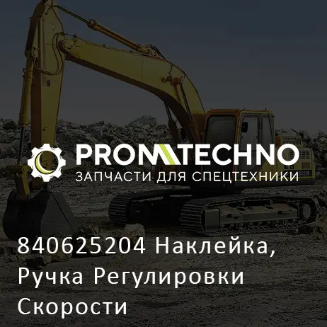840625204 Наклейка, Ручка Регулировки Скорости